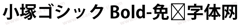 小塚ゴシック Bold字体转换